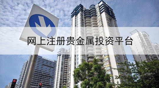  网上注册贵金属投资平台安全吗