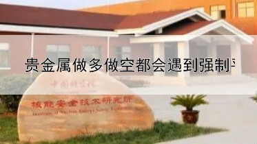  贵金属做多做空都会遇到强制平仓吗?