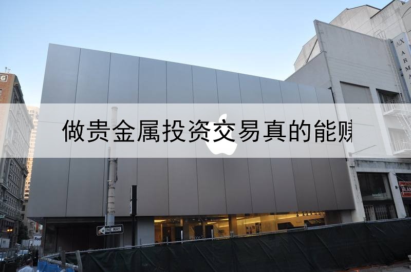  做贵金属投资交易真的能赚钱吗?