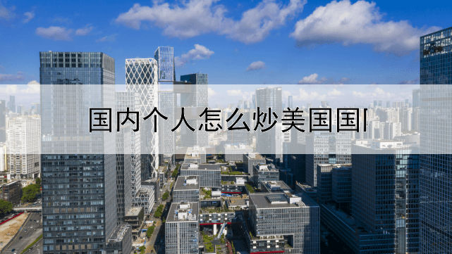  国内个人怎么炒美国国际黄金
