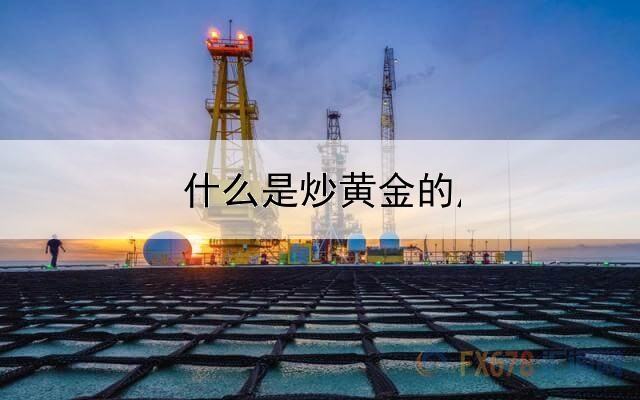  什么是炒黄金的点差