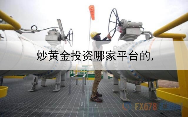  炒黄金投资哪家平台的点差低