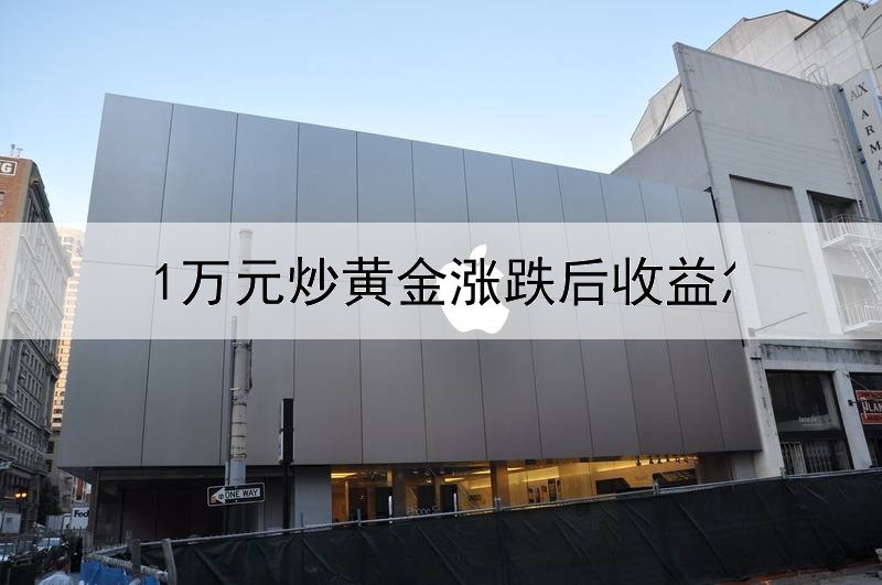  1万元炒黄金涨跌后收益怎么算