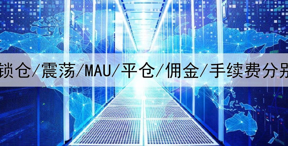  炒黄金锁仓/震荡/MAU/平仓/佣金/手续费分别是什么意思?