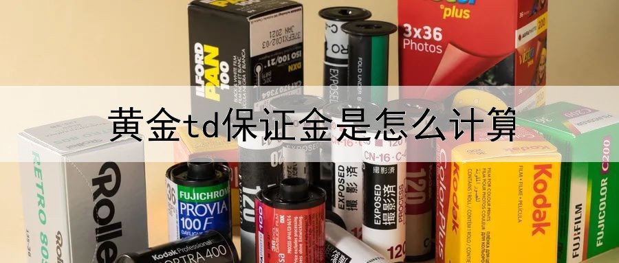  黄金td保证金是怎么计算的？