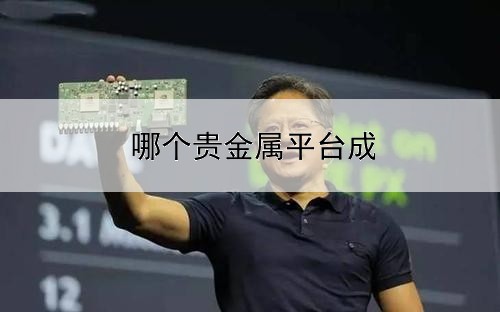  哪个贵金属平台成本低