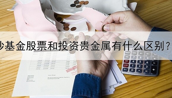  炒基金股票和投资贵金属有什么区别？规则一样吗？