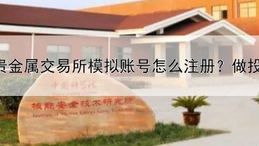  大连贵金属交易所模拟账号怎么注册？做投资到底选哪个平台好