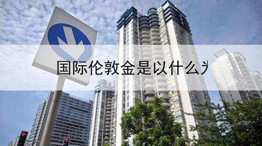  国际伦敦金是以什么为单位