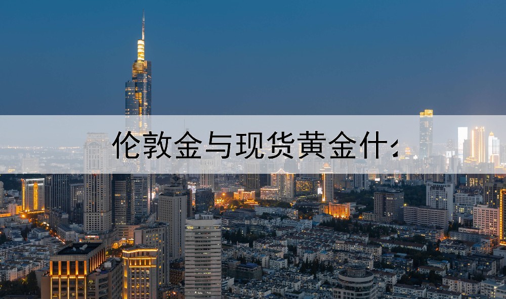  伦敦金与现货黄金什么区别