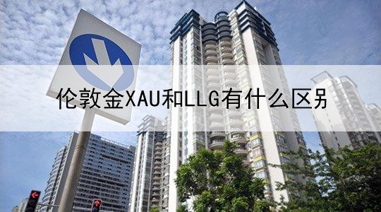  伦敦金XAU和LLG有什么区别